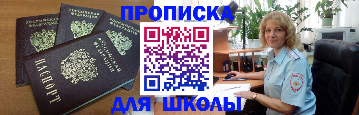 прописка для школы в Краснознаменске